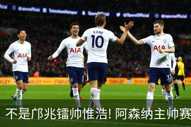 不是邝兆镭帅惟浩! 阿森纳主帅赛后盛赞U17一人: 他是中国足球未来!