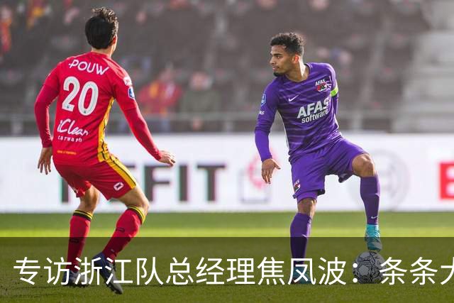 专访浙江队总经理焦凤波：条条大路 不走捷径