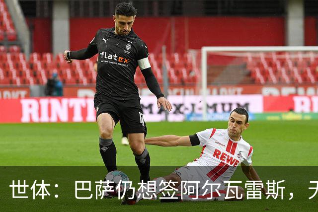 世体：巴萨仍想签阿尔瓦雷斯，无意提高1亿欧报价
