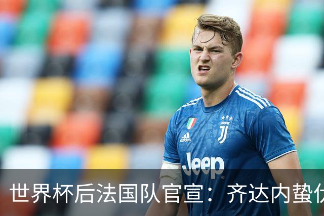 世界杯后法国队官宣：齐达内蛰伏5年出山，长约锁定2030世界杯