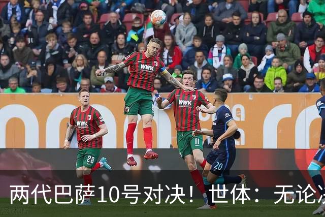 两代巴萨10号对决！世体：无论决赛谁赢，世界杯都将属于拉玛西亚