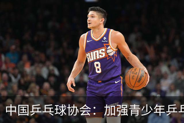 中国乒乓球协会：加强青少年乒乓球赛事赛风赛纪管理
