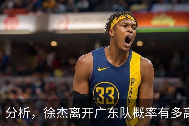 分析，徐杰离开广东队概率有多高？