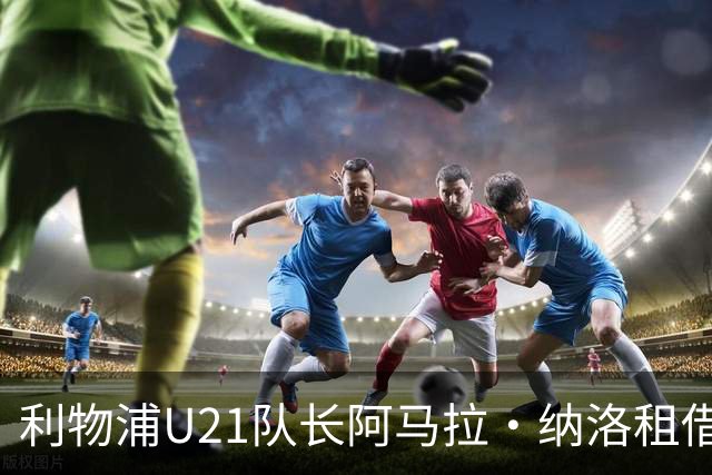 利物浦U21队长阿马拉·纳洛租借加盟赫尔辛基