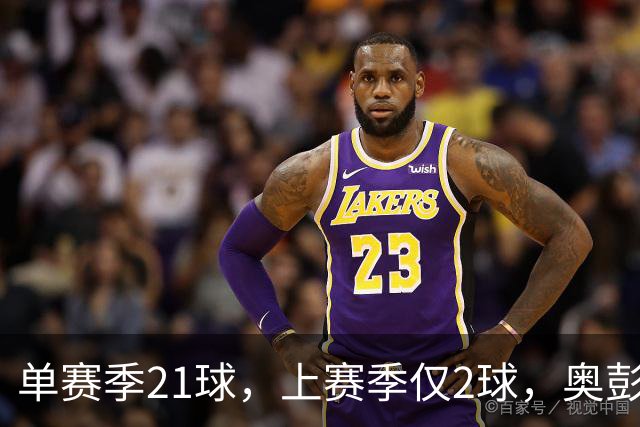 单赛季21球，上赛季仅2球，奥彭达租借回法甲救赎