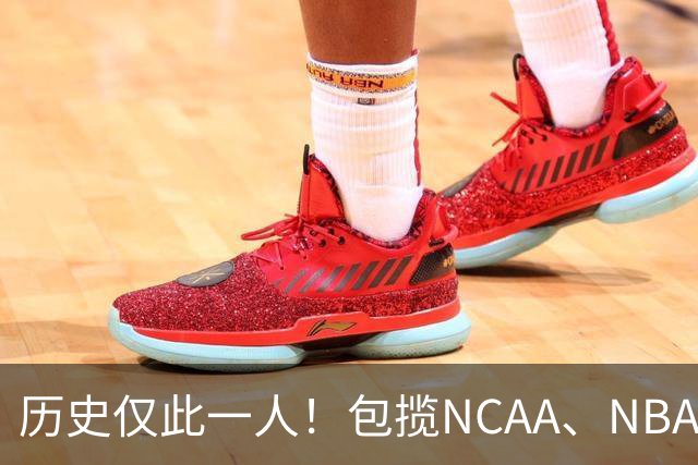 历史仅此一人！包揽NCAA、NBA和FIBA冠军大满贯，他是真正的赢家