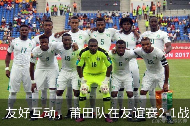 友好互动，莆田队在友谊赛2-1战胜来访的阿根廷闽南籍青年队