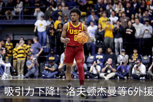 吸引力下降！洛夫顿杰曼等6外援离开CBA，决策者业余举措砸掉联赛招牌
