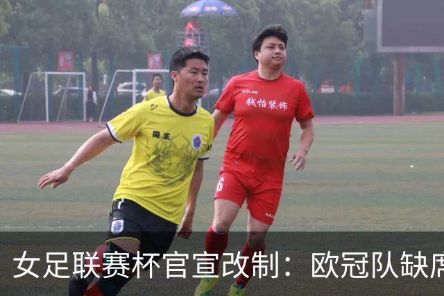 女足联赛杯官宣改制：欧冠队缺席，分区厮杀且平局点球决胜