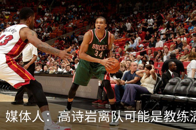 媒体人：高诗岩离队可能是教练满意年轻人的表现或赵睿将要归队