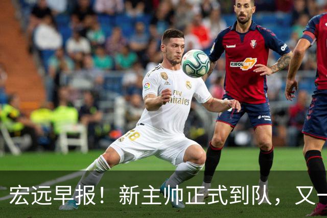 宏远早报！新主帅正式到队，又一人确定离队，威姆斯谈杜锋离任