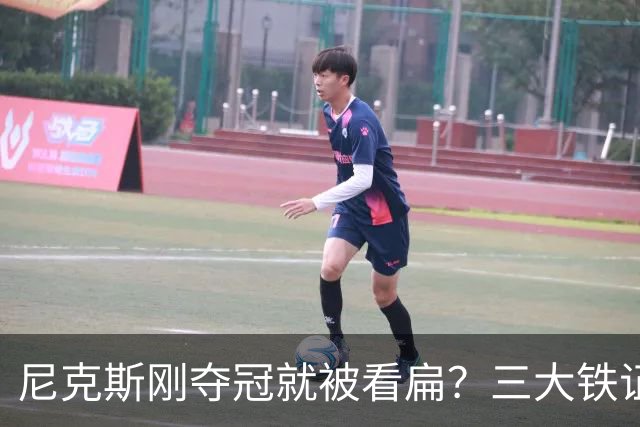 尼克斯刚夺冠就被看扁？三大铁证显示他们下赛季要冲60胜