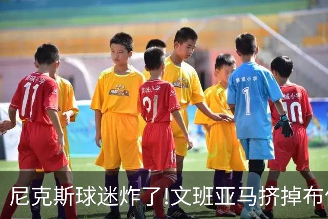 尼克斯球迷炸了!文班亚马挤掉布伦森登2K27封面,被骂"荒谬"
