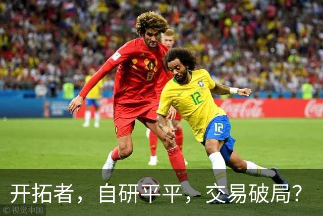 开拓者，自研平平，交易破局？