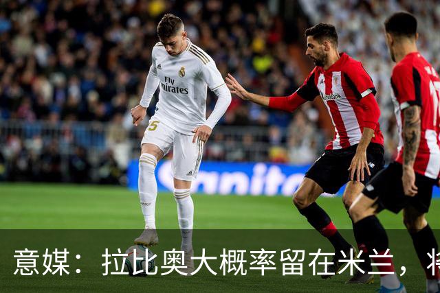 意媒：拉比奥大概率留在米兰，将与阿莫林会面谈战术地位