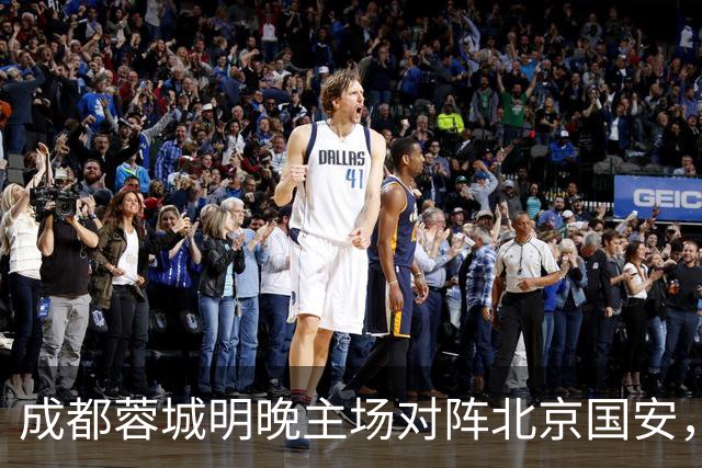 成都蓉城明晚主场对阵北京国安，夏季新援亮相赛前踩场训练