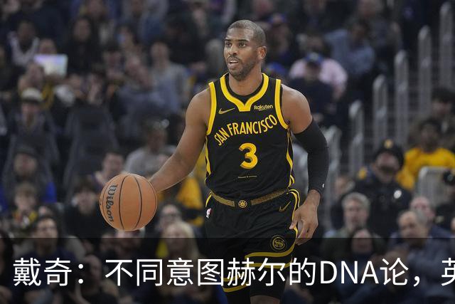 戴奇：不同意图赫尔的DNA论，英超球员控球没问题
