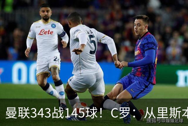 曼联343战145球！C罗：从里斯本雏鹰到金球先生，8070万旧主封神一笔