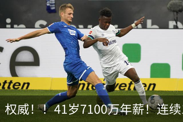 权威！！41岁7100万年薪！连续10年联盟第一！