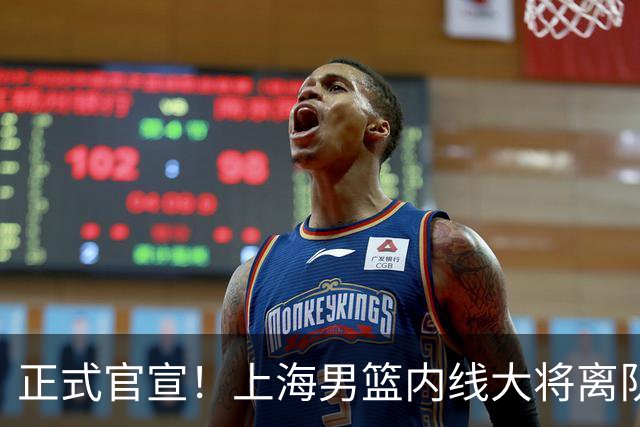 正式官宣！上海男篮内线大将离队，告别CBA赛场