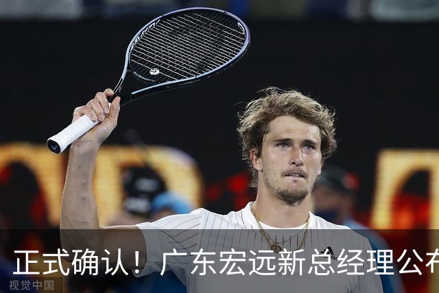 正式确认！广东宏远新总经理公布，外籍教练担任主帅，徐杰或将被交易