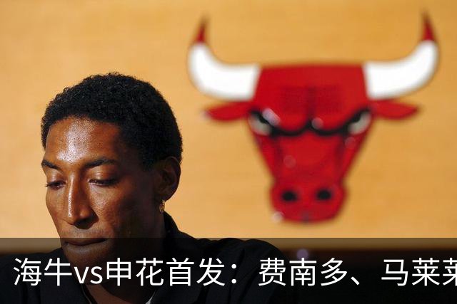 海牛vs申花首发：费南多、马莱莱先发 吴曦出战