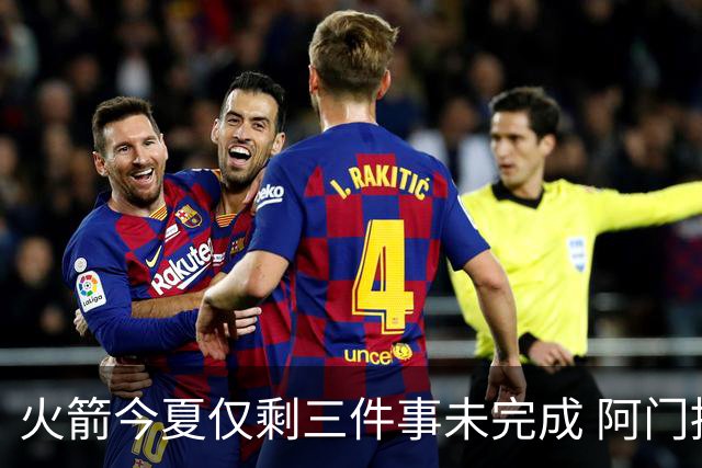 火箭今夏仅剩三件事未完成 阿门提前续约前景成谜？
