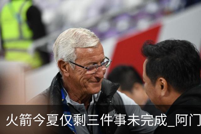 火箭今夏仅剩三件事未完成 阿门提前续约前景成谜？