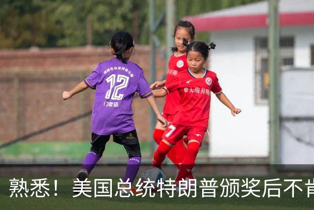 熟悉！美国总统特朗普颁奖后不肯下台 因凡蒂诺喊不动他