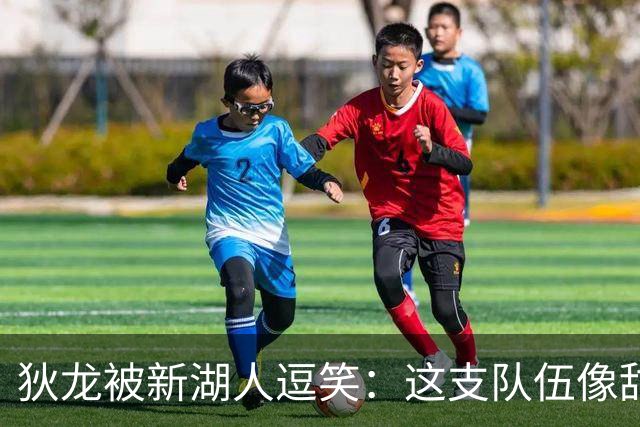 狄龙被新湖人逗笑：这支队伍像甜点，东契奇场均拿不到40分就完蛋