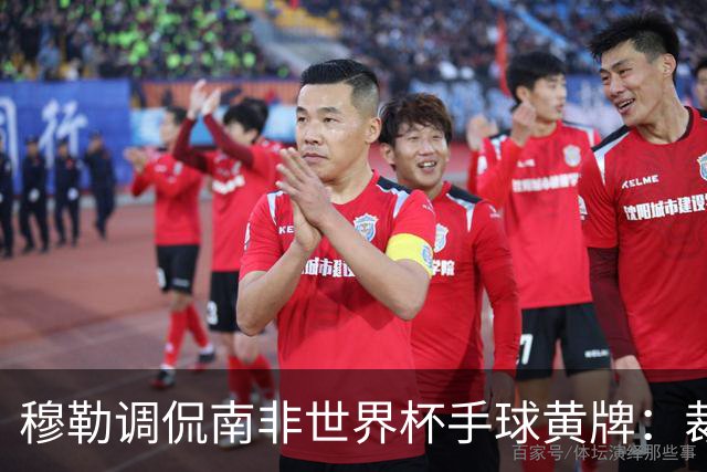 穆勒调侃南非世界杯手球黄牌：裁判这么做因为梅西在我身旁