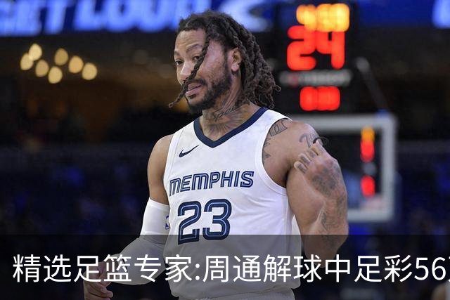 精选足篮专家:周通解球中足彩56万 朱武看球8连红