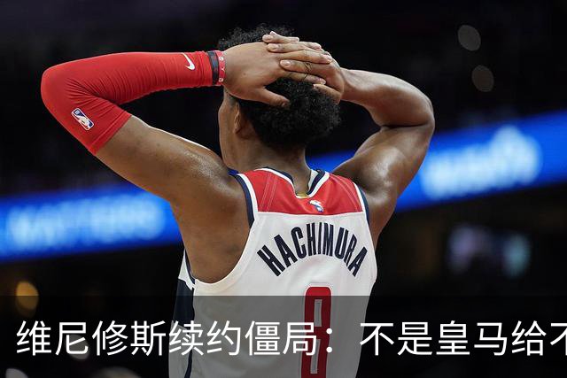 维尼修斯续约僵局：不是皇马给不起，是这笔账早已超出了足球！
