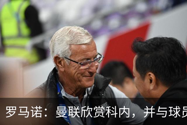 罗马诺：曼联欣赏科内，并与球员经纪人接触