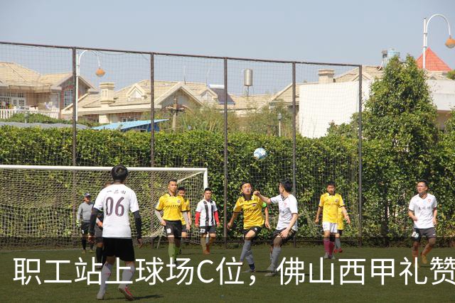 职工站上球场C位，佛山西甲礼赞全城劳动者