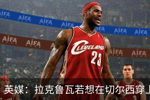 英媒：拉克鲁瓦若想在切尔西穿上26号球衣，可能需要特里点头