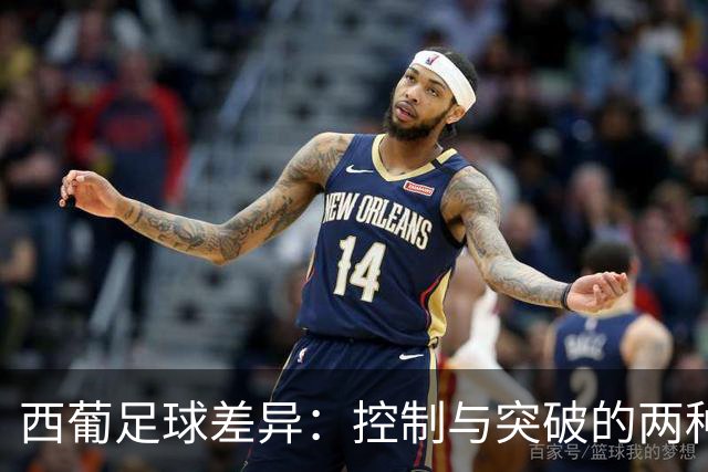 西葡足球差异：控制与突破的两种哲学