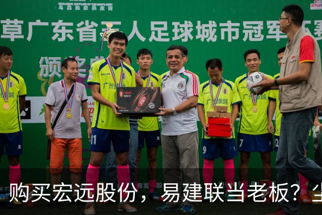 购买宏远股份，易建联当老板？尘埃落定，广东盈利情况曝光