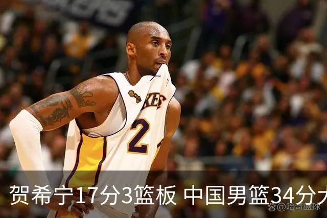 贺希宁17分3篮板 中国男篮34分大胜喀麦隆