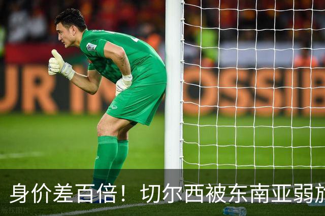 身价差百倍！切尔西被东南亚弱旅逼成3-3，全靠乌龙才没输