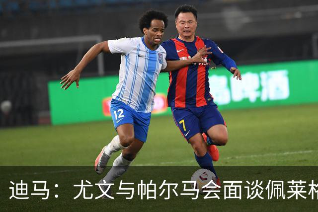 迪马：尤文与帕尔马会面谈佩莱格里诺，可能租借＋有条件强制买断