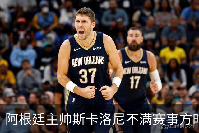 阿根廷主帅斯卡洛尼不满赛事方时间安排