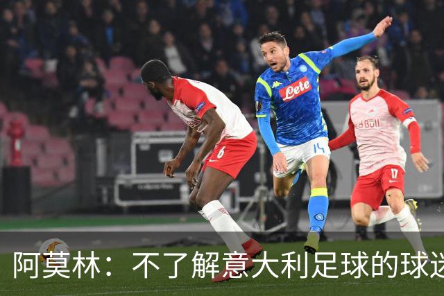 阿莫林：不了解意大利足球的球迷该支持谁？让我说肯定是米兰