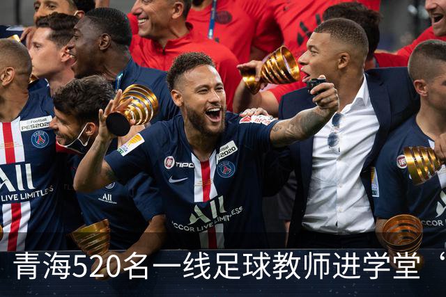 青海520名一线足球教师进学堂“充电”