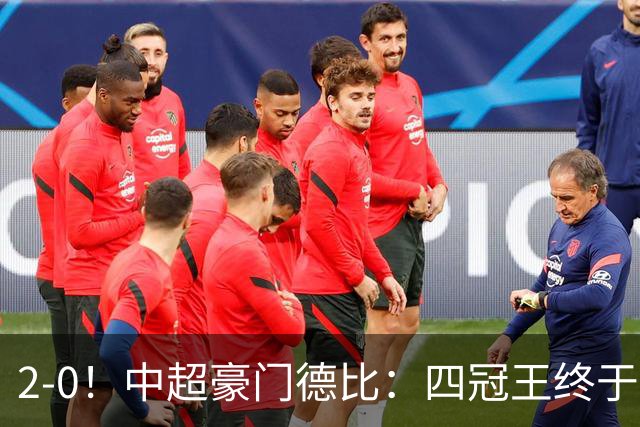 2-0！中超豪门德比：四冠王终于反弹 迎近3轮首胜 积分追平同城死敌