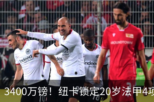 3400万镑！纽卡锁定20岁法甲4项前五中场，周四体检