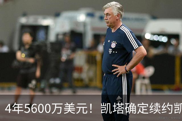 4年5600万美元！凯塔确定续约凯尔特人 已成绿军关键轮换