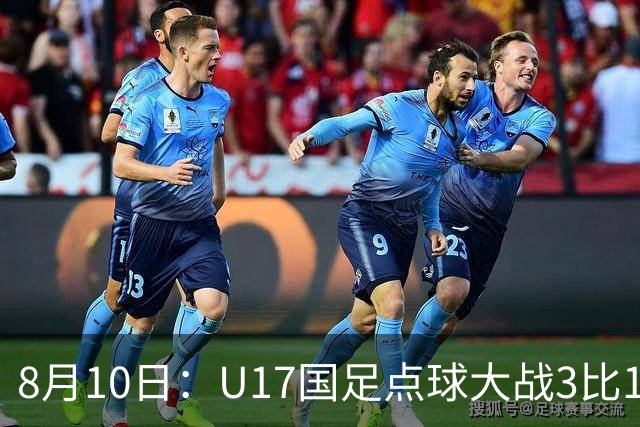 8月10日：U17国足点球大战3比1闯决赛，门将立功，上海队5比6憾负