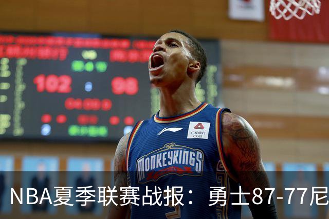 NBA夏季联赛战报：勇士87-77尼克斯，贾登-阿金斯21分