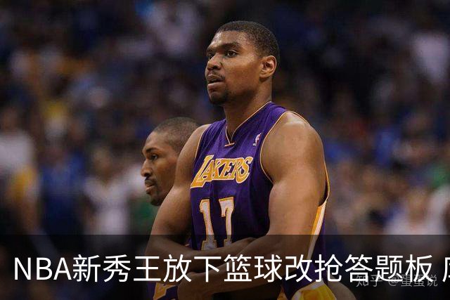 NBA新秀王放下篮球改抢答题板 库珀·弗拉格带全家上综艺对阵死对头